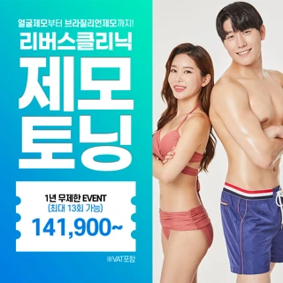남&여 제모 토닝 1년 무제한 EVENT, 인중 턱 겨드랑이 브라질리언