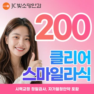 클리어 스마일라식 - 자가혈청안약 포함 이벤트