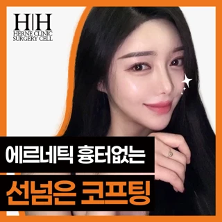 강남 에르네의원 선넘은코 코실리프팅
