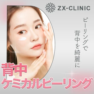 何度でも可】ケミカルピーリング｜背中（ブラジャー下部まで） | ZX