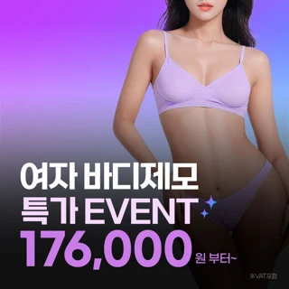여자 바디제모 특가 EVENT, 팔하완 종아리 무릎 쇄골아래 가슴전체 등 허리 복부