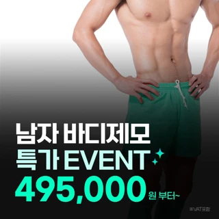 남자 바디제모 특가 EVENT, 복부 다리전체 등 허리 쇄골아래 가슴전체