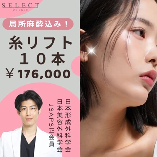 《 今井先生限定 》 糸リフト10本セット