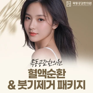 혈액순환& 붓기제거 패키지