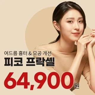 여드름흉터&모공치료 인기 프락셀