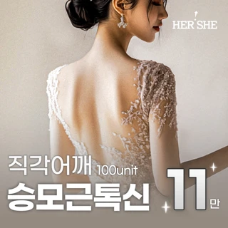 직각어깨 승모근보톡스, 대표원장 전담진료