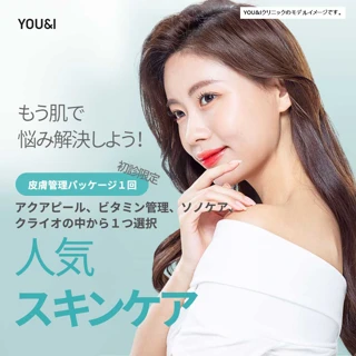 YOU&I人気スキンケアイベント