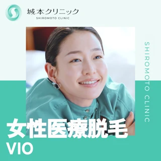 【女性限定】VIO医療脱毛｜ルミナス　デザイア