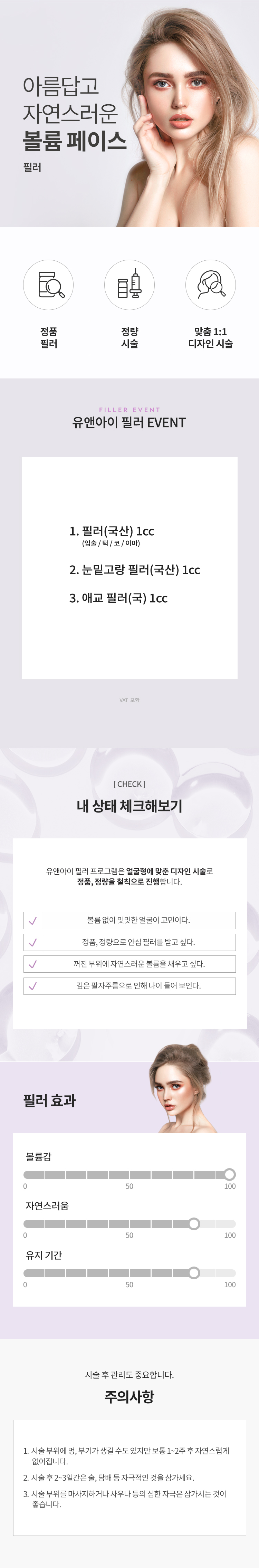 아름답고 자연스러운 볼륨 페이스, 얼굴형에 맞춘 디자인 시술