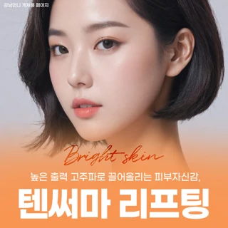 높은출력 고주파로 끌어올리는 피부자신감, 텐써마 리프팅