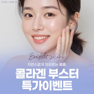 자연스럽게 차오르는 볼륨, 콜라겐 부스터 특가이벤트