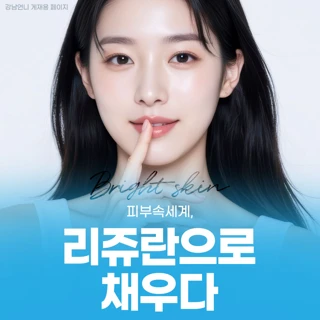 피부속세계, 리쥬란으로 채우다