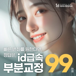 급속 부분교정, 치아교정은 아이디치과