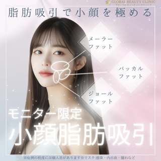 【モニター】小顔脂肪吸引｜バッカルorメーラーorジョール