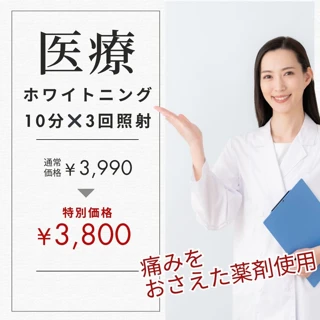 【カンナム限定割引】オフィスホワイトニング｜10分 x 3回の30分照射 & 歯面クリーニング｜  歯科医院専用の薬剤で歯を白く
