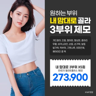 내맘대로 3부위 선택 5회 레이저제모,아포지엘리트플러스