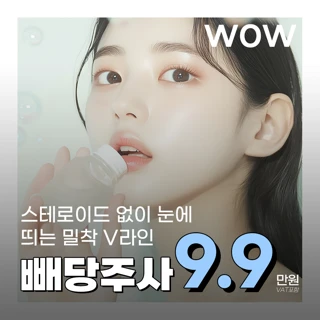 윤곽 빼당주사