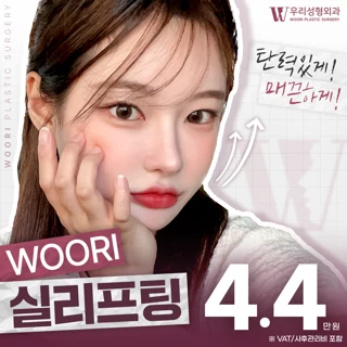우리 실리프팅