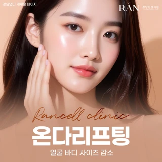 얼굴바디 사이즈 감소 온다리프팅