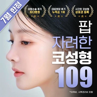 7월 한정 팝 자려한 콧대코끝 코성형