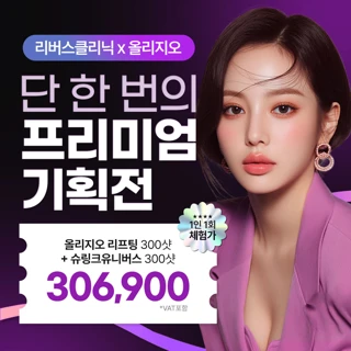 리버스클리닉X올리지오리프팅 프리미엄 기획전