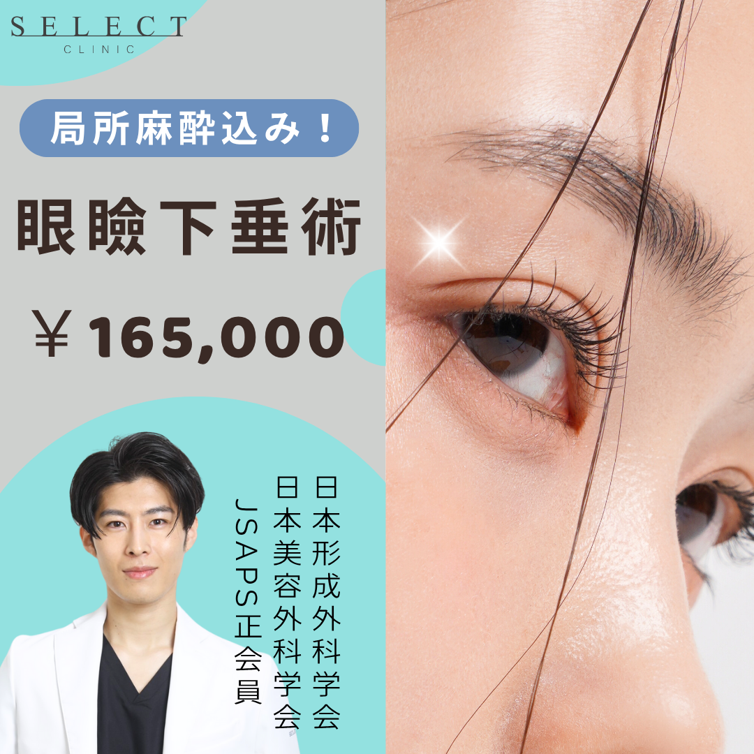 今井先生限定 》 眼瞼下垂 | SELECT CLINIC 銀座院【セレクトクリニック】