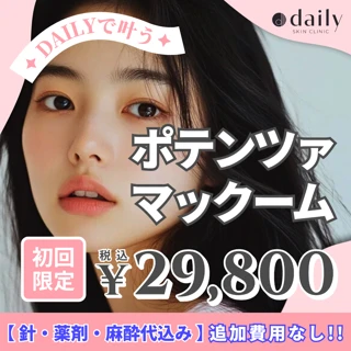 ポテンツァドラッグデリバリー|マックーム|針・薬剤・麻酔代込み|追加費用なし!|初回