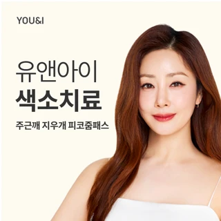 유앤아이 주근깨 지우개 피코줌패스