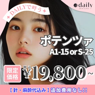 ポテンツァ|A1-15(ニキビ)or S-25ニードル(毛穴・赤み)|針・麻酔代込み|初来院・再来OK