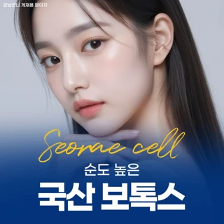 순도높은 국산 보톡스