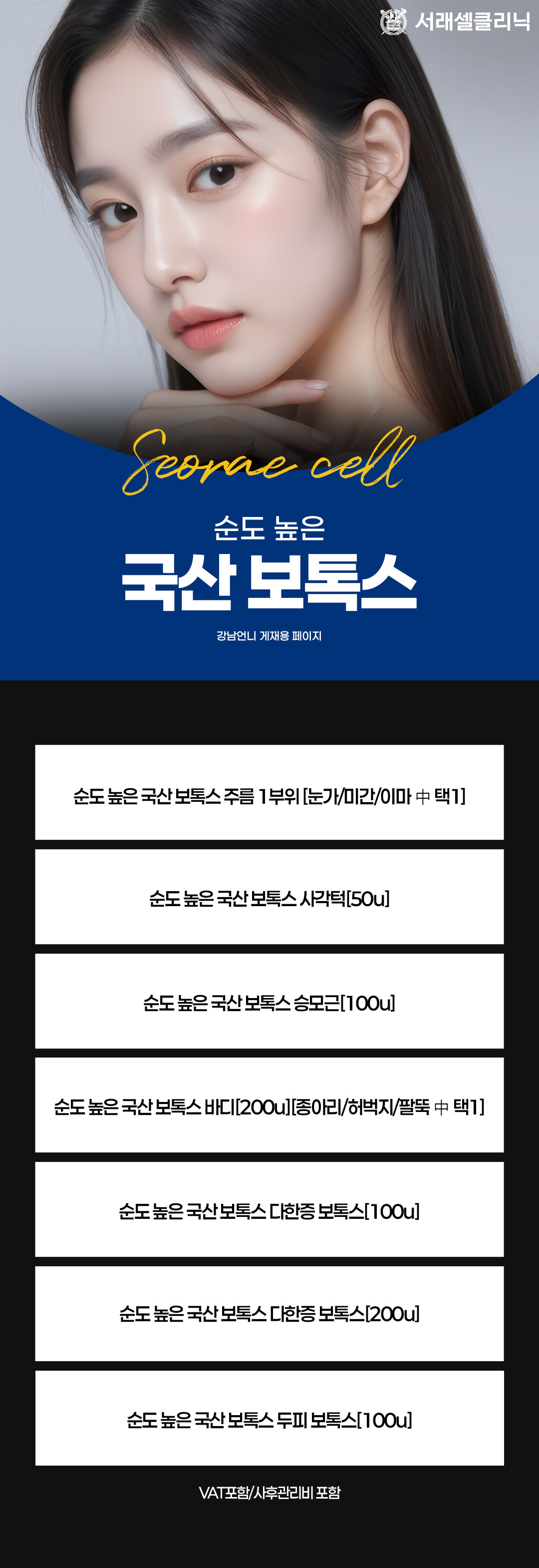 보톡스는 근육의 움직임을 일시적으로 억제해 주름을 완화하고, 작고 또렷한 얼굴 라인을 만드는 시술입니다.
표정 주름 개선뿐 아니라, 턱라인 정리 · 종아리 슬림 · 승모근 축소 등 바디 보톡스로도 널리 사용됩니다.