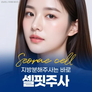 지방분해주사는 바로, 셀핏주사