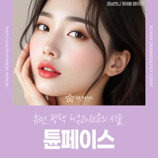 휴먼 평택_피부과전문의 시술 튠페이스 