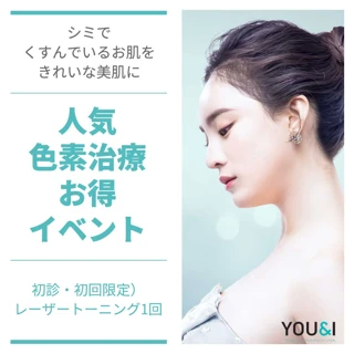 YOU＆I レーザートーニング、ピコトーニング、ピコフルフェイスズームパスイベント