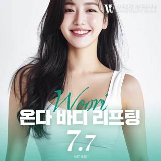 우리 온다 바디리프팅 ONDA
