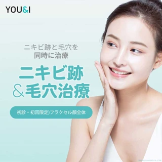 YOU&I フラクセル顔全体イベント