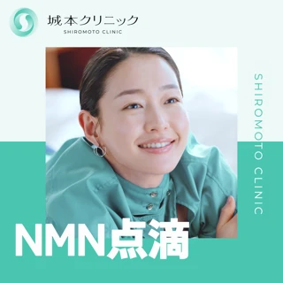 【初診】ＮＭＮ点滴