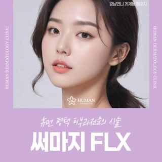 휴먼 평택_써마지 FLX 