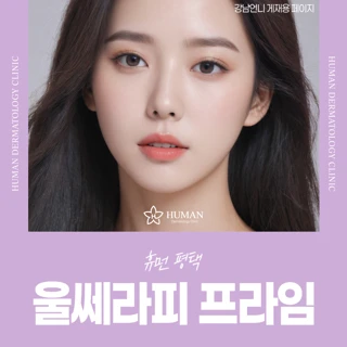 휴먼 평택_울쎄라피 프라임