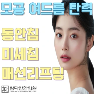 남몰래 어려지기 - 모공 여드름 탄력 매선리프팅, 미세침