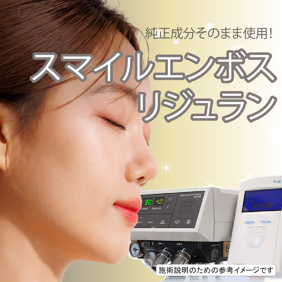 リジュラントーンアップブースターの施術・口コミ・クリニック
