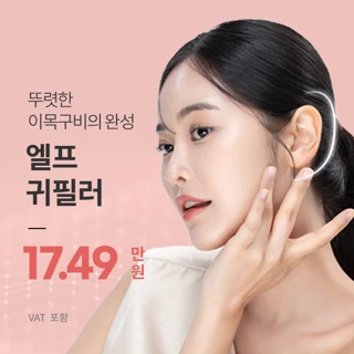유앤아이 엘프 귀 필러