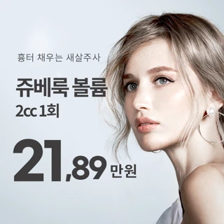 탱탱 볼륨 피부 쥬베룩 볼륨