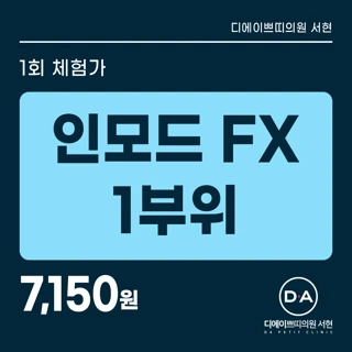 DA 인모드FX
