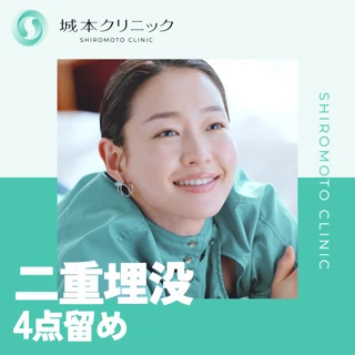 【初診】二重埋没4点留め|永久保証