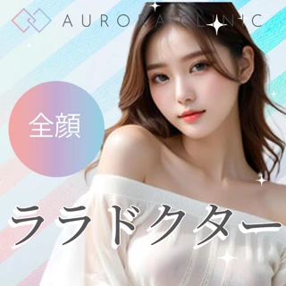 ララドクター〈全顔〉ララピール進化版