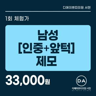 DA 남성 인중 앞턱 제모