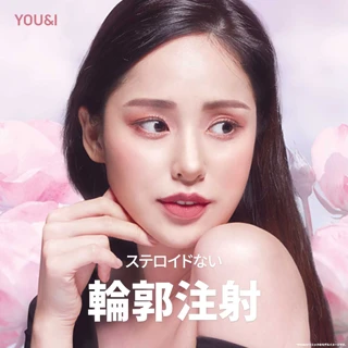 YOU&I 輪郭注射