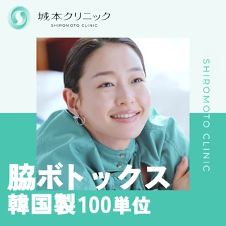 【初診】100単位|汗止め韓国製ボトックス(コアトックス)|脇