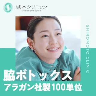 【初診】100単位|汗止めアラガンボトックス|脇